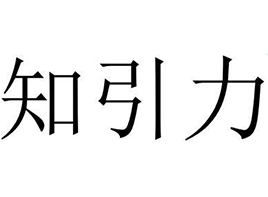 知引力