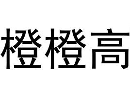 橙橙高