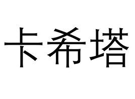 卡希塔