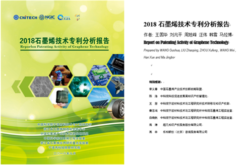宁波材料所完成《2018石墨烯技术专利分析报告》并在2018中国国际石墨烯创新大会上发布