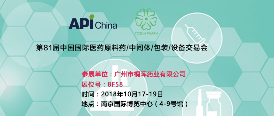 展会预告 | 桐晖邀您参加第81届API China原料药展，让我们相聚古都南京！