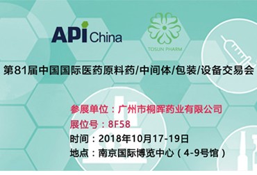 展会预告 | 桐晖邀您参加第81届API China原料药展，让我们相聚古都南京！