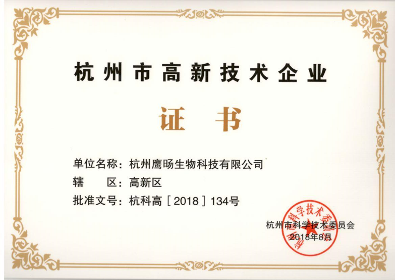 热烈祝贺我司顺利通过《杭州市高新技术企业》认定 热烈祝贺我司顺利通过《杭州市高新技术企业》认定