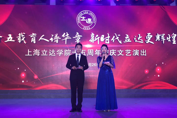十五载育人谱华章新时代立达更辉煌——上海立达学院揭牌暨建校十五周年庆典文艺晚会 十五载育人谱华章新时代立达更辉煌——上海立达学院揭牌暨建校十五周年庆典文艺晚会