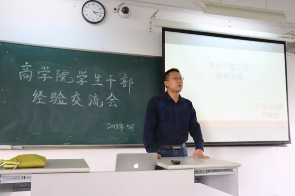 商学院学生干部经验交流会