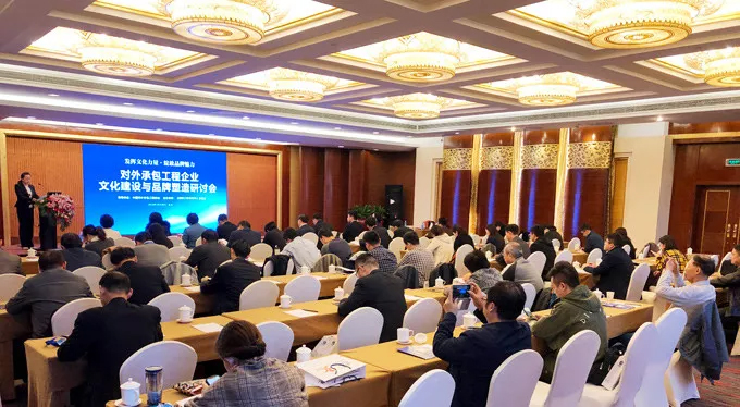 “对外承包工程企业文化建设与品牌塑造研讨会”在京召开 “对外承包工程企业文化建设与品牌塑造研讨会”在京召开