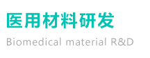 医用材料研发 医用材料研发