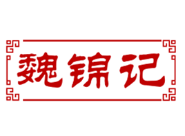 魏锦记