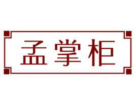 孟掌柜