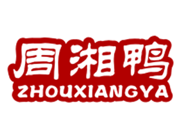 周湘鸭