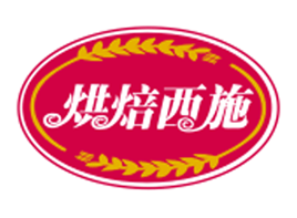 烘焙西施