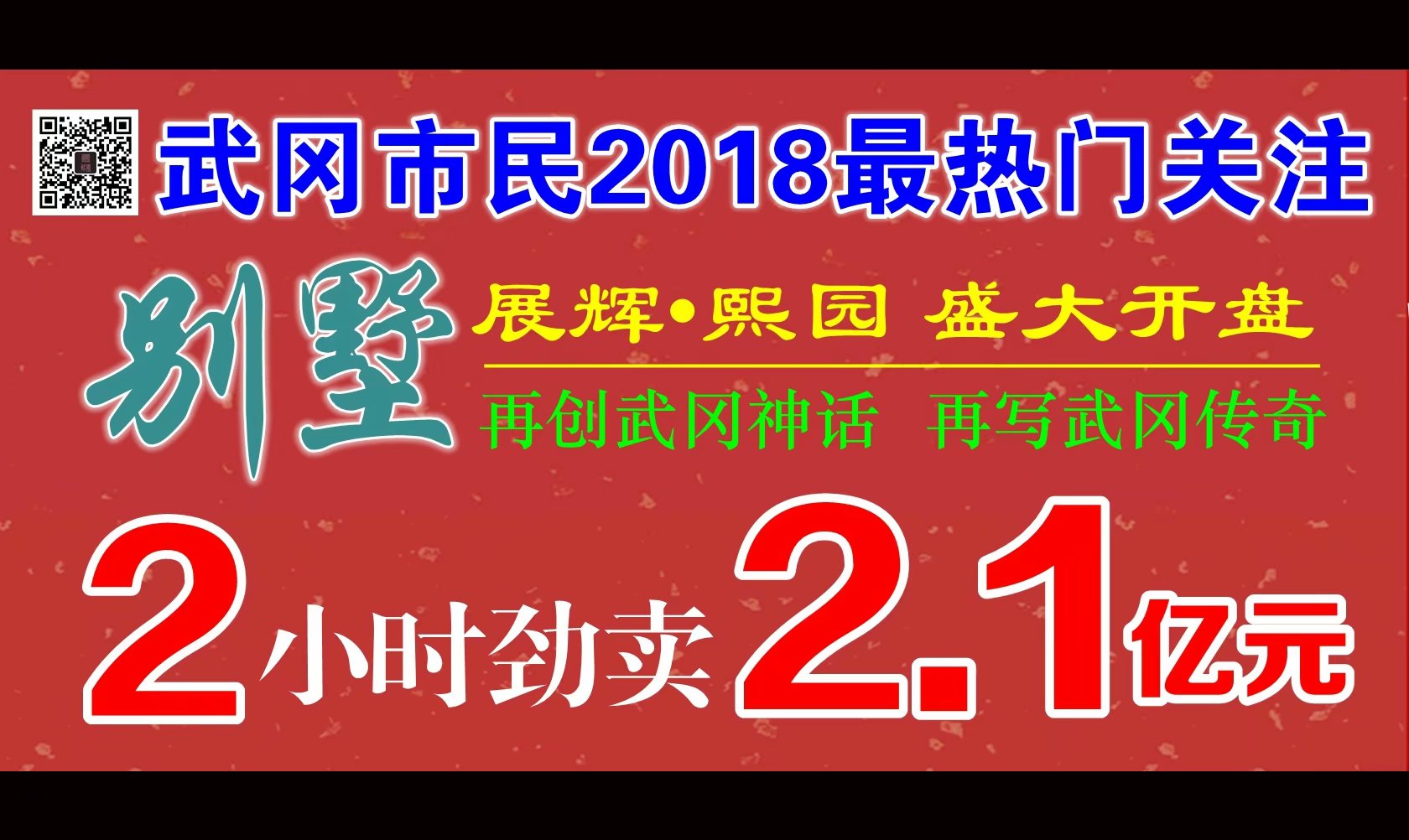 武冈展辉熙園别墅开盘, 2小时就卖出2.1亿!