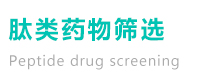 肽类药物筛选 肽类药物筛选