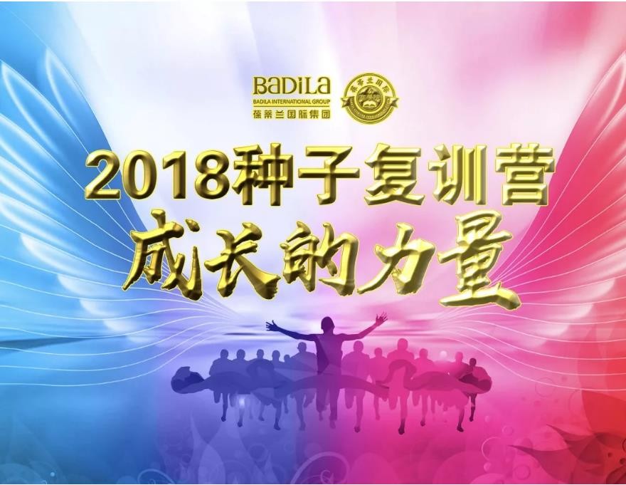 成长的力量|葆蒂兰种子复训营，拥抱梦想，砥砺前行！