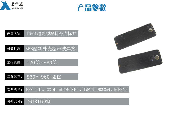 UT501超高频塑料外壳标签 