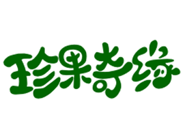 珍果奇缘