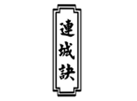 连城诀