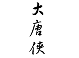 大唐侠