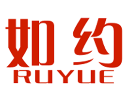 如约