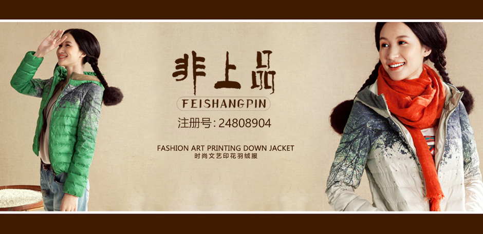 非上品