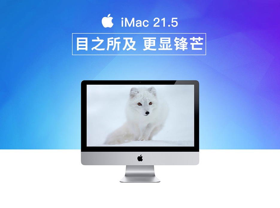 全新 Apple iMac 21.5