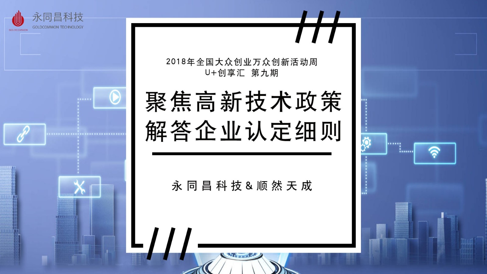 【永同昌创新学院2018第19期】U+创享汇 第九期——聚焦高新技术政策，解答企业认定细则活动圆满举办