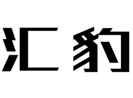 汇豹