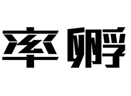 率孵
