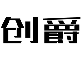 创爵