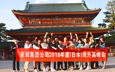 豪诚峰会丨魅力日本行