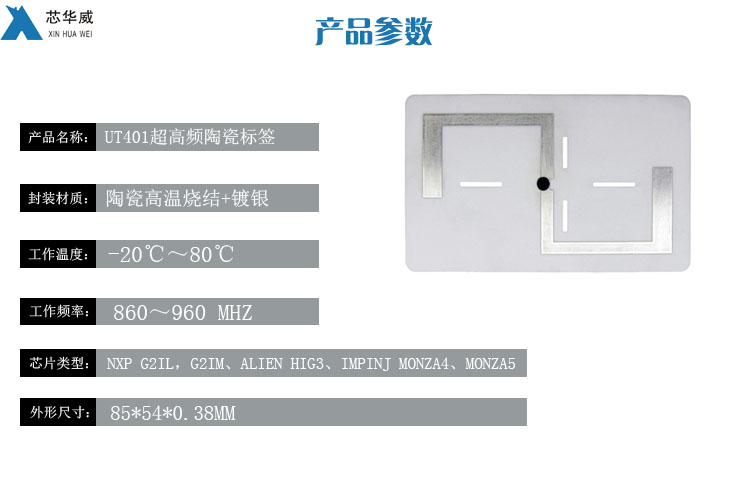 UT401超高頻陶瓷標(biāo)簽?