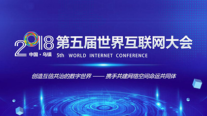 [Focus] the fifth World Internet Conference opened today in Zhejiang Wuzhen