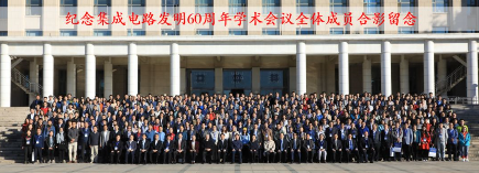 纪念六十年,展望一世纪 ——纪念集成电路发明60周年学术会议在清华大学举办 纪念六十年,展望一世纪 ——纪念集成电路发明60周年学术会议在清华大学举办