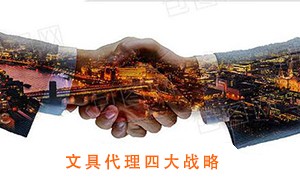 文具代理四大戰略分析