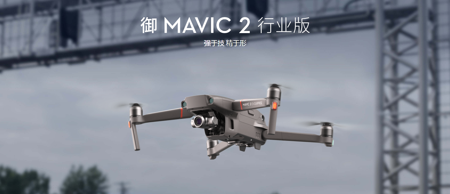 御 Mavic 2 行业版