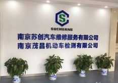 南京苏创汽车维修服务连锁公司