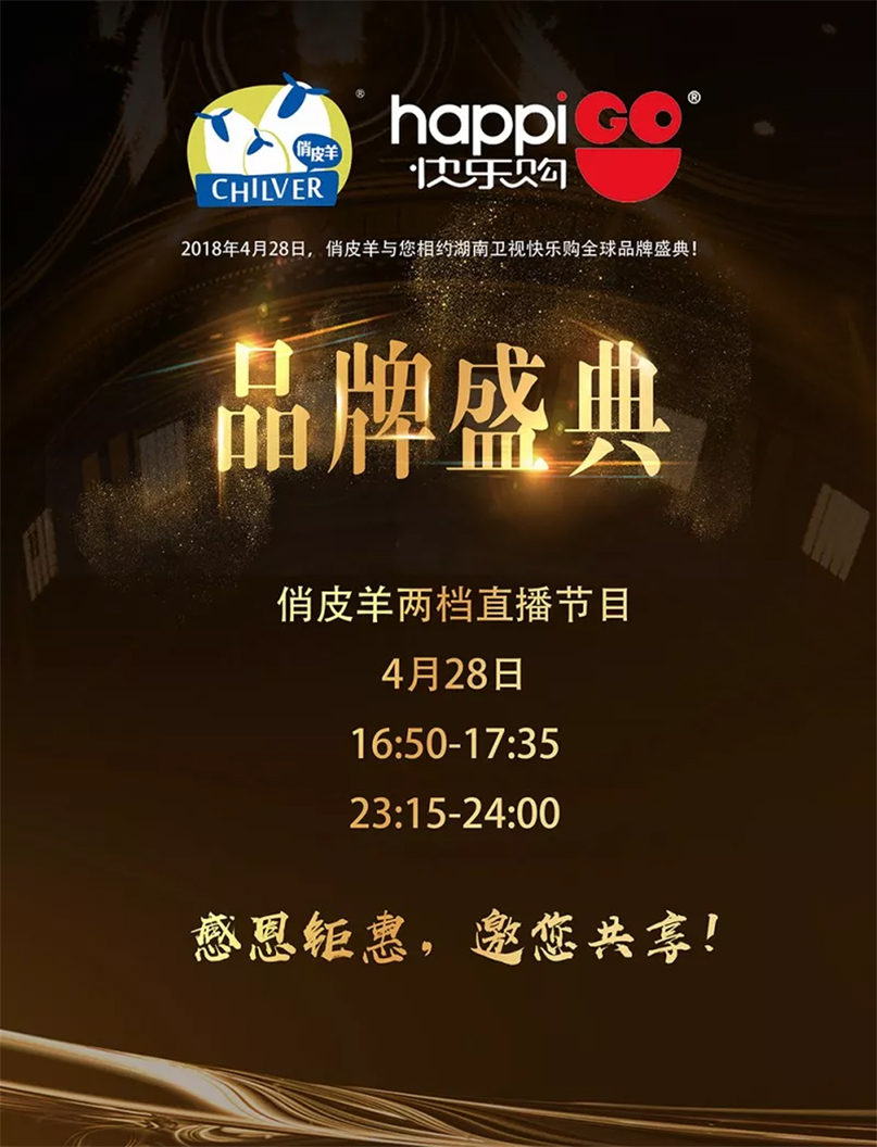 4月28日，俏皮羊与您相约湖南卫视快乐购全球品牌盛典！