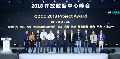 ODCC峰会上,我们的液冷技术再获肯定! ODCC峰会上,我们的液冷技术再获肯定!
