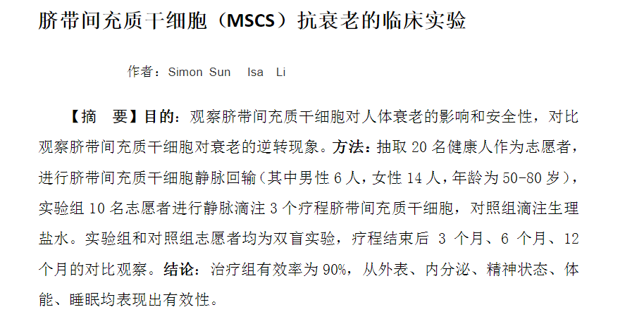 间充质干细胞抗衰效果如何?看看这些研究成果就知道了! 间充质干细胞抗衰效果如何?看看这些研究成果就知道了!