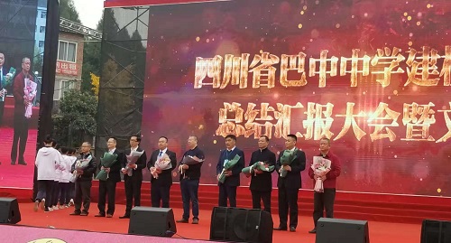 巴中中學(xué)舉行建校150周年總結(jié)匯報(bào)大會(huì)暨文藝匯演