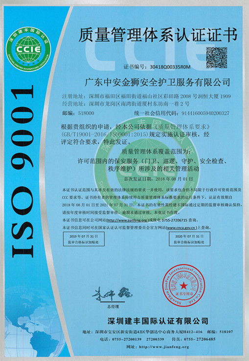 中安金狮护卫管理体系证书