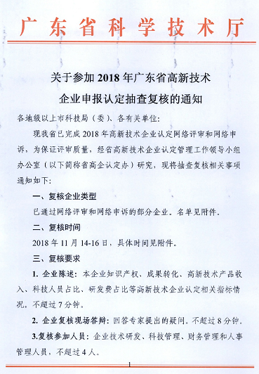 2018年广东省高新技术企业申报认定抽查复核通知
