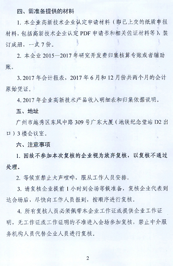 2018年广东省高新技术企业申报认定抽查复核通知