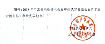 2018年广东省高新技术企业申报认定抽查复核通知