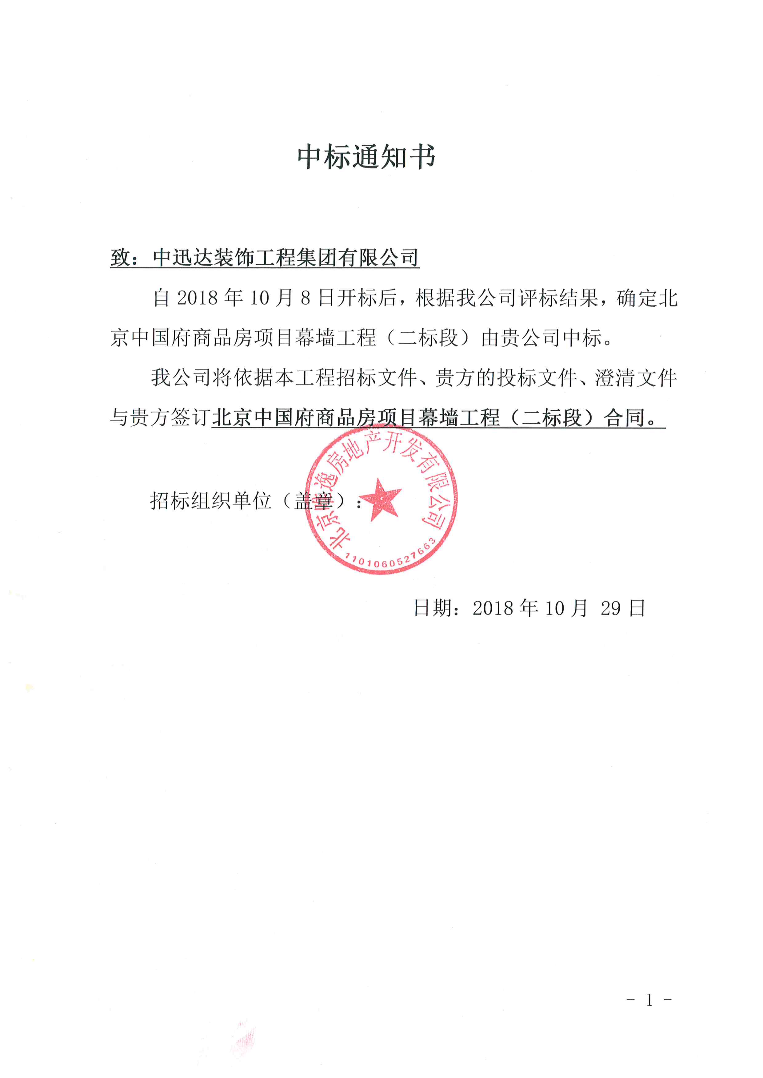 北京中国府商品房项目幕墙工程（二标段）