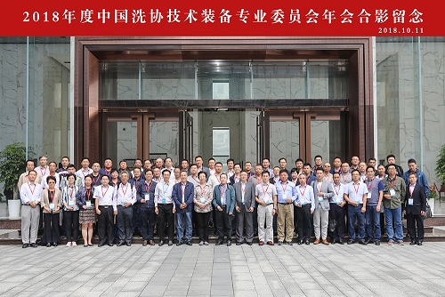 中国洗协技术装备专业委员会2018年度年会 在广州胜利召开 中国洗协技术装备专业委员会2018年度年会 在广州胜利召开