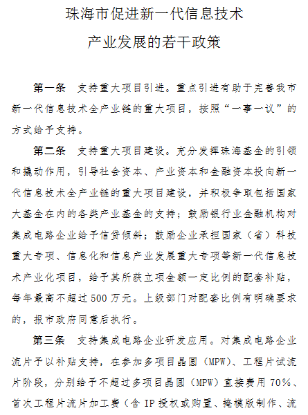 《珠海市促进新一代信息技术产业发展的若干政策》