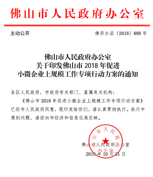 佛山市2018年促進(jìn)小微企業(yè)上規(guī)模工作專項行動方案通知