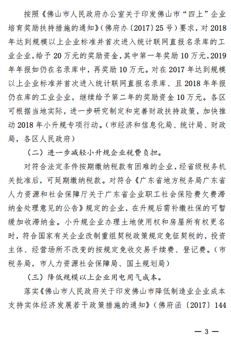 佛山市2018年促进小微企业上规模工作专项行动方案通知