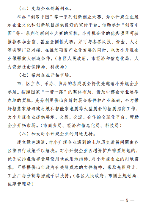 佛山市2018年促進(jìn)小微企業(yè)上規(guī)模工作專項行動方案通知